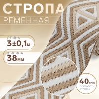 Стропа ременная &laquo;Ромбы&raquo;, 38 мм, 3 &plusmn; 0,1 м, цвет бежево-белый