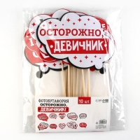 Фотобутафория &laquo;Осторожно, девичник!&raquo;, 10 шт.