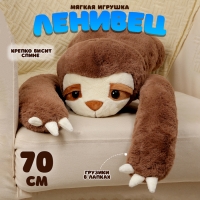 Мягкая игрушка &laquo;Ленивец&raquo;, 70 см