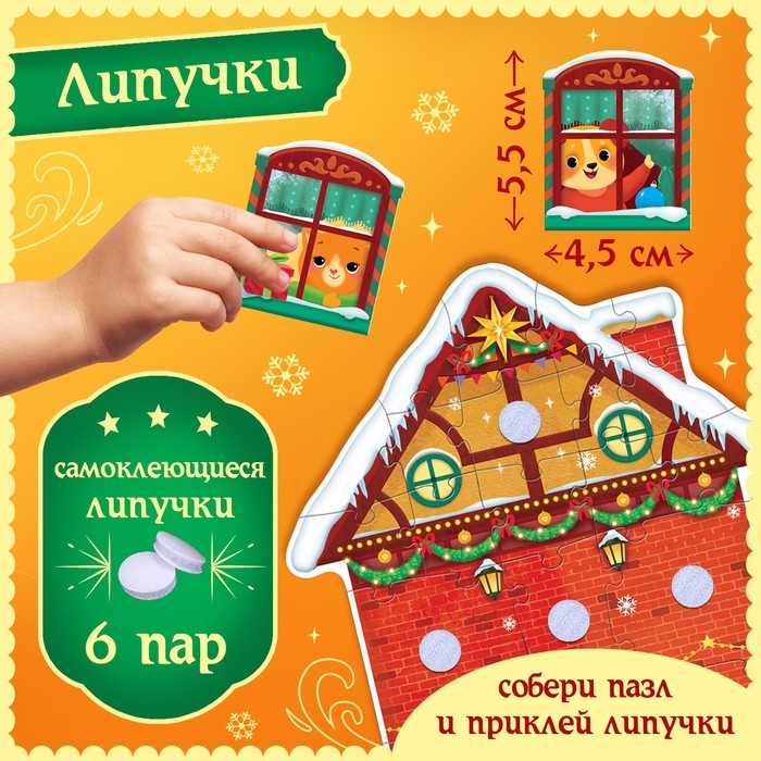 Пазл с липучками «Новогодний дом», 6 липучек, 28 деталей Пазл с липучками «Новогодний дом», 6 липучек, 28 деталей