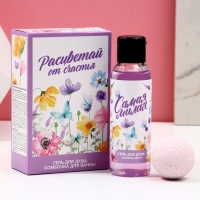 Подарочный набор косметики «Расцветай от счастья!», гель для душа 100 мл и бомбочка для ванны 40 г, ЧИСТОЕ СЧАСТЬЕ Подарочный набор косметики «Расцветай от счастья!», гель для душа 100 мл и бомбочка для ванны 40 г, ЧИСТОЕ СЧАСТЬЕ