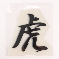 Термотрансфер &laquo;Иероглиф тигр&raquo;, 16 х 17,5 см, набор 10 шт.