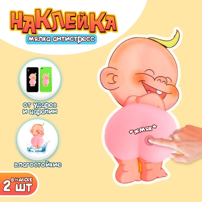 Мялка антистресс &laquo;Попка&raquo; в наборе 2 мялки и наклейки