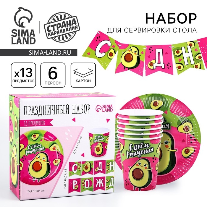 Набор бумажной посуды одноразовый Авокадо&raquo;: 6 тарелок , 1 гирлянда , 6 стаканов