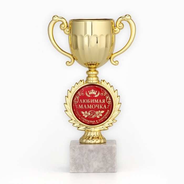 Кубок «Любимая мамочка», наградная фигура, пластик, золото, 17 х 9,5 х 5 см. Кубок «Любимая мамочка», наградная фигура, пластик, золото, 17 х 9,5 х 5 см.