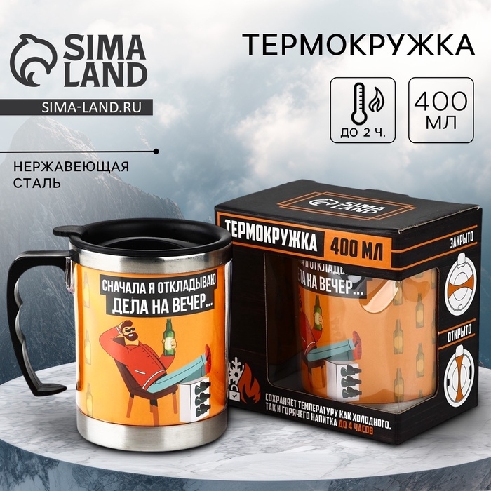 Термокружка &laquo;Дела на вечер&raquo;, 400 мл