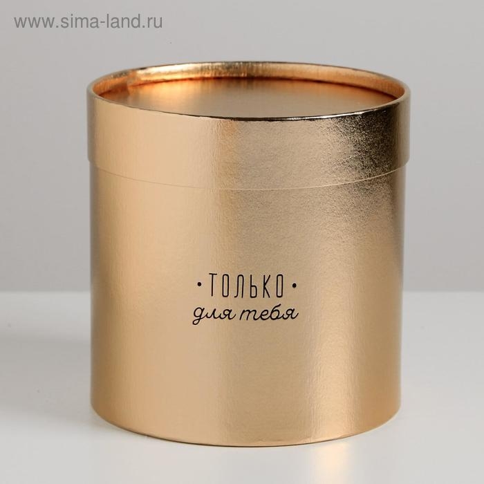 Коробка подарочная шляпная, упаковка, «Только для тебя», золотая, 15 х 15 см Коробка подарочная шляпная, упаковка, «Только для тебя», золотая, 15 х 15 см