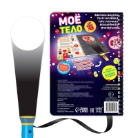 Умная книжка с фонариком &laquo;Моё тело&raquo;. Свети и изучай, 30 стр.