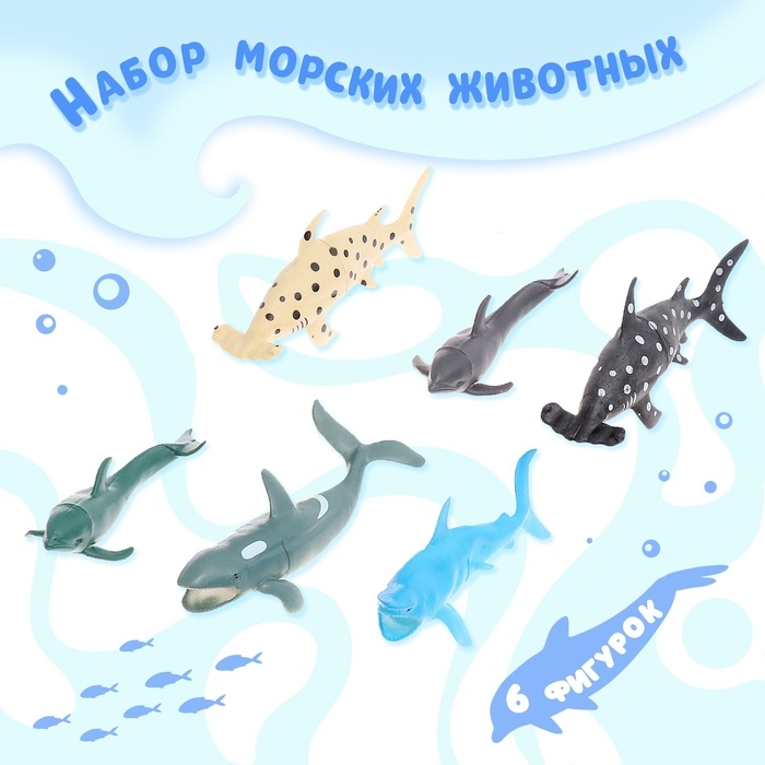 Набор морских животных &laquo;Морские жители&raquo;, 6 фигурок
