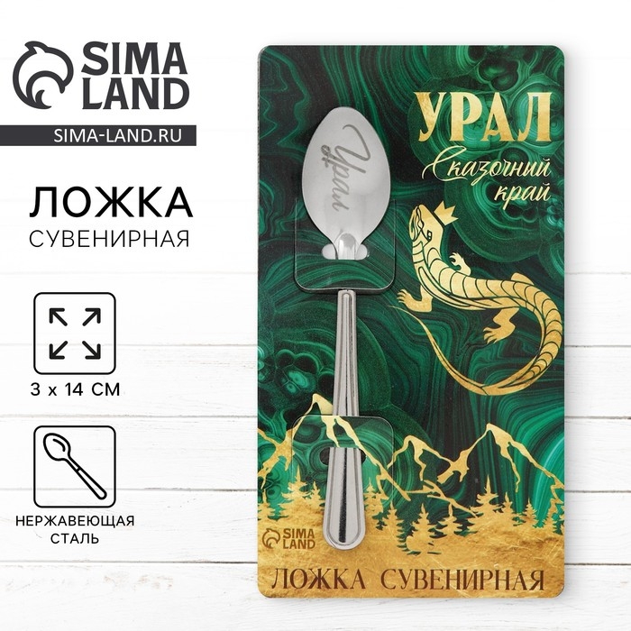 Ложка с гравировкой на открытке &laquo;Урал&raquo;, 3 х 14 см