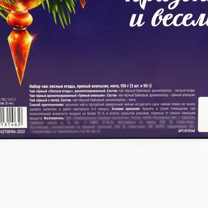 Новый год! Набор чая &laquo;Новогодние вечера&raquo;, вкусы: лесные ягоды, пряный апельсин, мята, 150 г (3 шт. x 50 г).