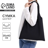 Шопер мешок, 40×35см, черная Шопер мешок, 40×35см, черная