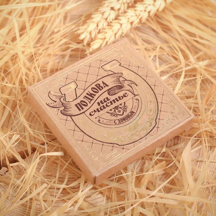 Подкова домовой «Счастья и любви», 7 х 7 см. Подкова домовой «Счастья и любви», 7 х 7 см.