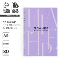 Планинг для записи клиентов А5, 80 л &laquo;Планер для записи клиентов&raquo;