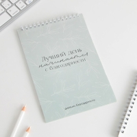 Дневник благодарности &laquo;Лучший день&raquo;, формат А5, 30 листов