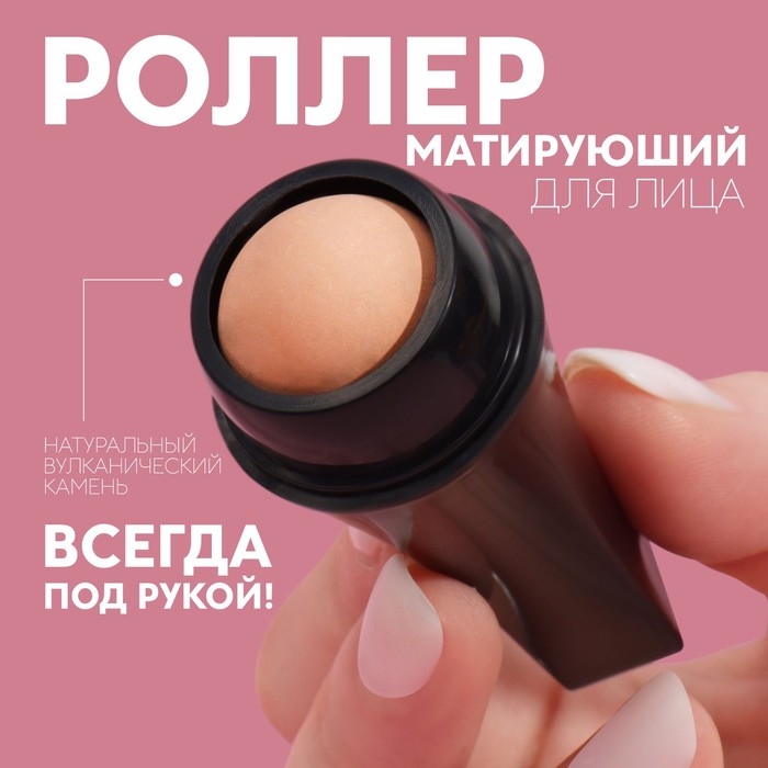 Матирующий ролик для лица, 7,5 &times; 2,5 см, цвет чёрный/бежевый
