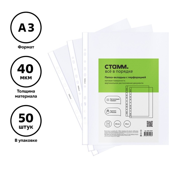 Файл-вкладыш А3, 40 мкм, Стамм, матовый, вертикальный, 50 штук Файл-вкладыш А3, 40 мкм, Стамм, матовый, вертикальный, 50 штук