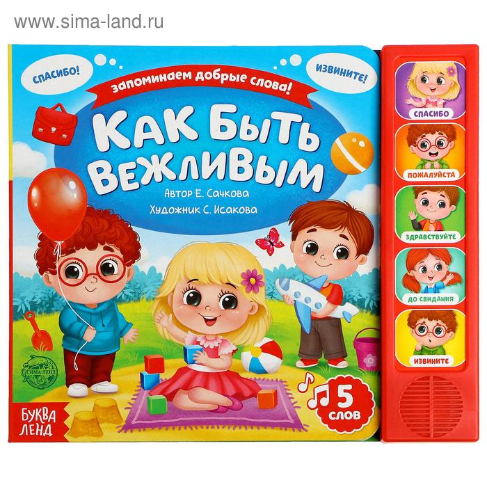 Музыкальная книга «Как быть вежливым», 10 стр. Музыкальная книга «Как быть вежливым», 10 стр.