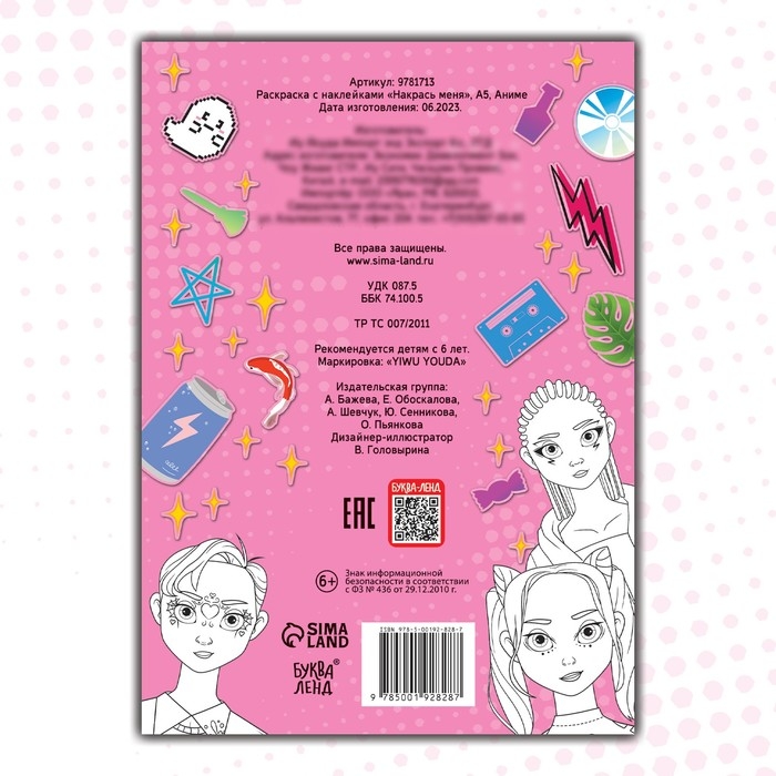 Раскраска с наклейками &laquo;Накрась меня&raquo;, А5, Аниме