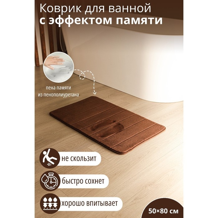 Коврик для ванной и туалета SAVANNA Memory foam, 50&times;80 см, цвет коричневый