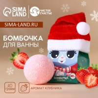 Бомбочка для ванны детская &laquo;Улетного купания&raquo;, 40 г, аромат клубники, Новый Год