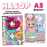 Набор &laquo;Очень милые раскраски&raquo;, А5, 2 шт. по 16 стр., Аниме