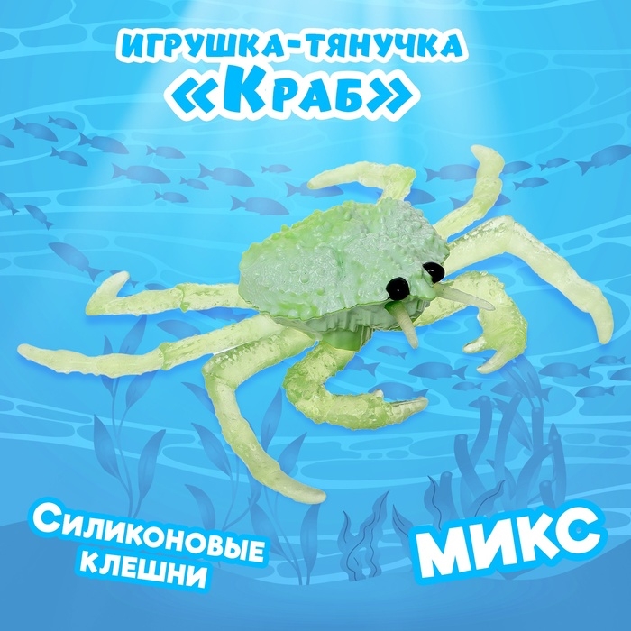 Игрушка-тянучка &laquo;Краб&raquo;, с силиконовыми лапками, МИКС