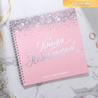 Книга пожеланий на свадьбу &laquo;Розовая с блёстками&raquo;, на пружине.