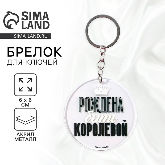 Брелок для ключей акриловый с приколом «Рождена быть королевой», диам. 6 см Брелок для ключей акриловый с приколом «Рождена быть королевой», диам. 6 см
