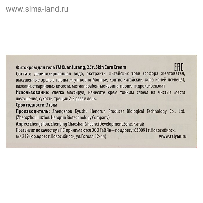 Фитокрем Skin Care Cream от трещин и шелушения на руках и ногах, 25 гр