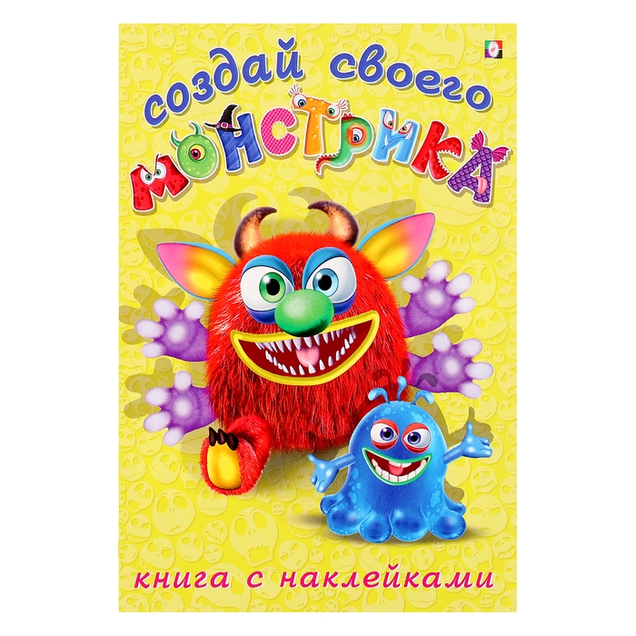 Книжка с наклейками. Создай своего монстрика. Реготунович Книжка с наклейками. Создай своего монстрика. Реготунович