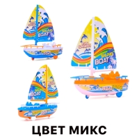 Парусник заводной «Яхта», цвет МИКС Парусник заводной «Яхта», цвет МИКС