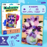 Валяние из шерсти. Картина «Букет сирени», набор для творчества Валяние из шерсти. Картина «Букет сирени», набор для творчества