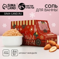 Соль для ванны &laquo;Для тебя в Новый Год&raquo;, 400 г, аромат миндаля, ЧИСТОЕ СЧАСТЬЕ