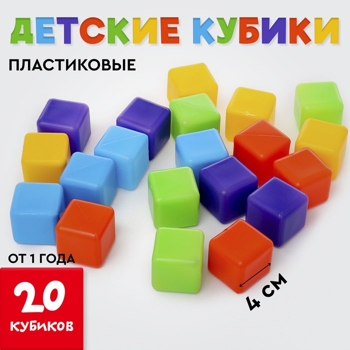 Кубики для малышей, пластиковые, цветные, 20 штук, 4 &times; 4 см