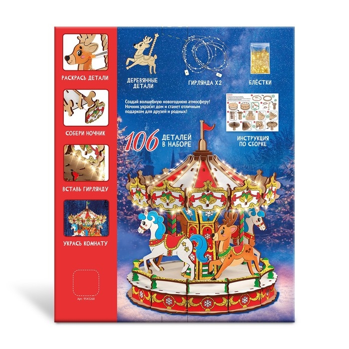 Набор для творчества &laquo;Новогодний ночник. Карусель&raquo;