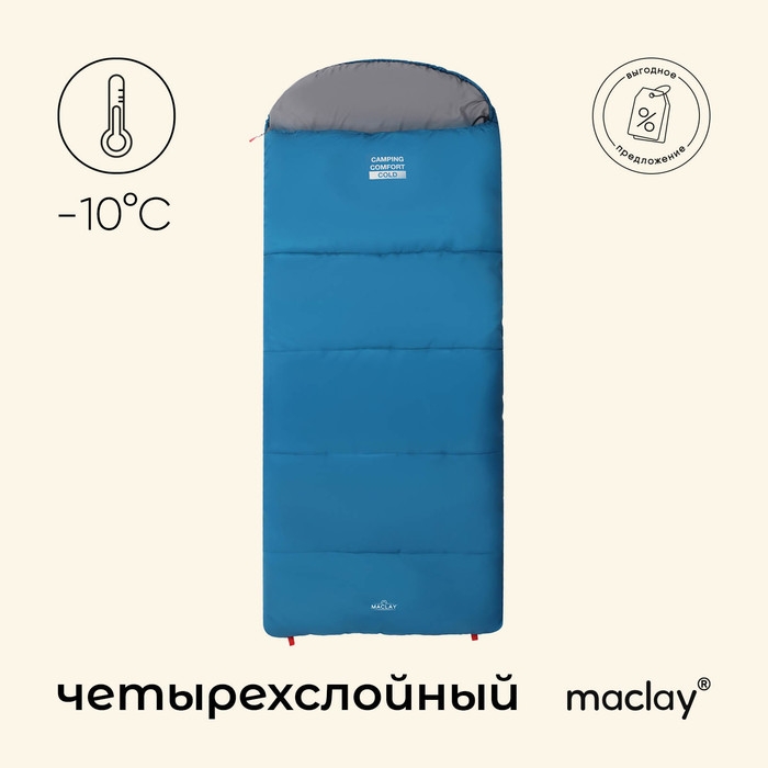 Спальный мешок maclay camping comfort cold, одеяло, 4 слоя, правый, 220х90 см, -10/+5&deg;С
