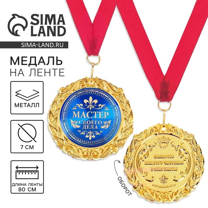 Медаль на открытке «Мастер своего дела», d=7 см. Медаль на открытке «Мастер своего дела», d=7 см.
