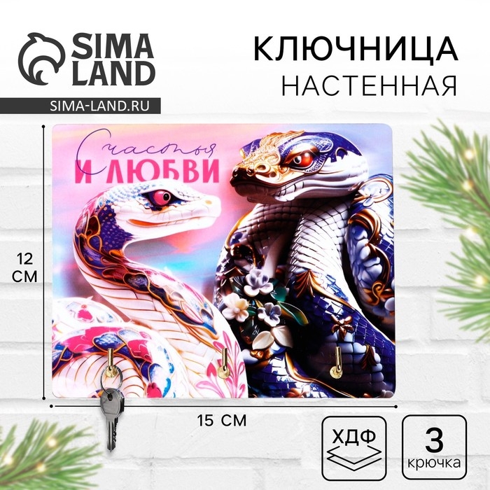 Ключница настенная новогодняя &laquo;Счастья и любви&raquo;, на Новый год
