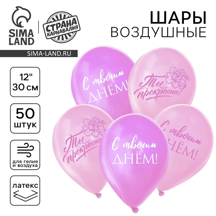 Воздушный шар латексный 12" &laquo;Ты прекрасна&raquo;, 50 шт.