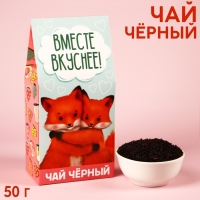 Чай чёрный &laquo;Вместе вкуснее&raquo; в коробке, 50 г .