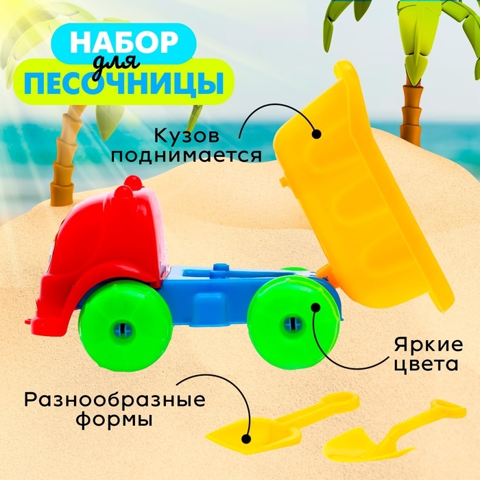 Песочный набор &laquo;Грузовичок&raquo;, 8 предметов, цвета МИКС