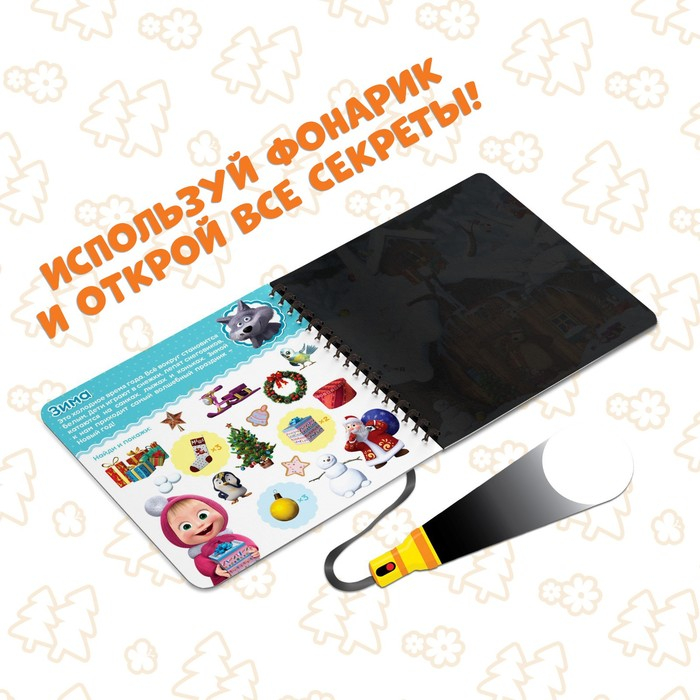 Книга с фонариком «Какие бывают сезоны?, 22 стр., 5 игровых разворотов, Маша и Медведь» Книга с фонариком «Какие бывают сезоны?, 22 стр., 5 игровых разворотов, Маша и Медведь»