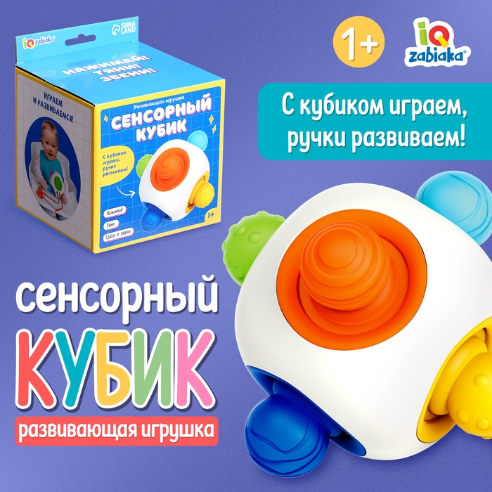 Развивающая игрушка &laquo;Сенсорный кубик&raquo;, 1+