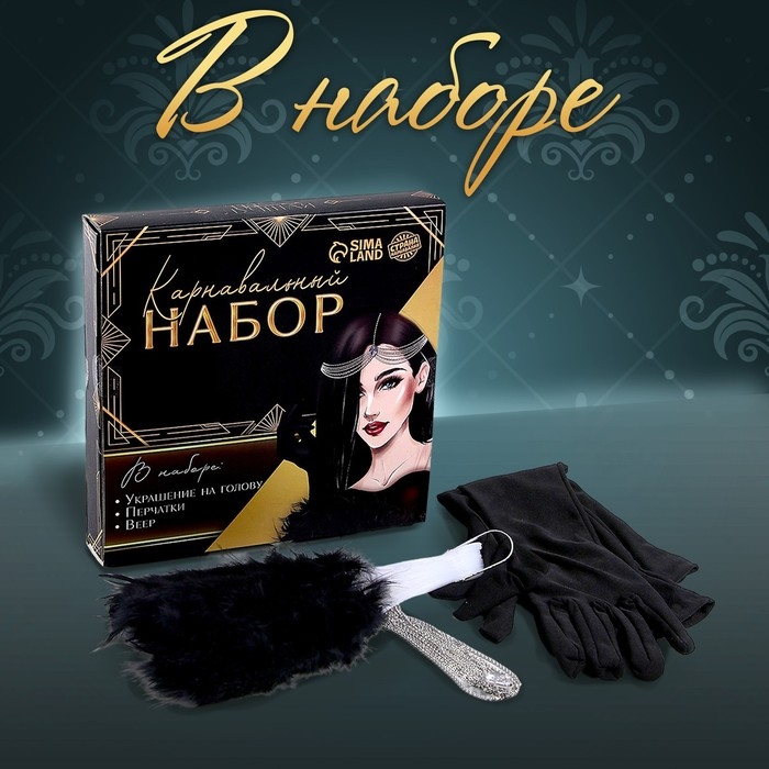 Новогодний карнавальный набор &laquo;Роскошь&raquo;, (веер+перчатки+украшение на голову), на новый год
