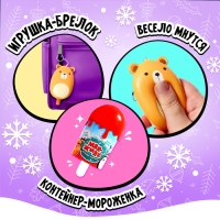 Игрушка-сюрприз новогодний &laquo;Мяк-жмяк&raquo; в мороженке, МИКС