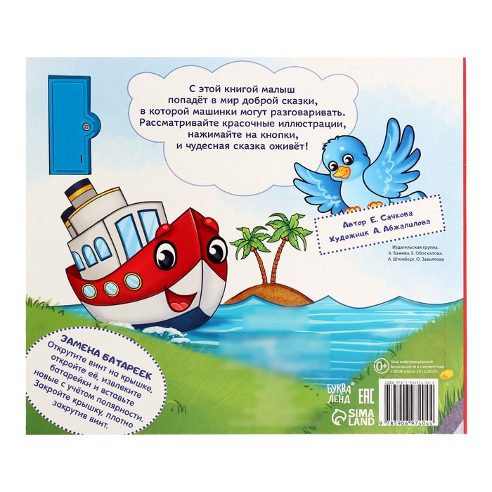 Музыкальная книга-сказка «Хорошо быть грузовичком», 10 стр. Музыкальная книга-сказка «Хорошо быть грузовичком», 10 стр.