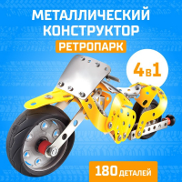 Конструктор металлический &laquo;Ретропарк&raquo;, 4 варианта сборки, 180 деталей