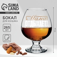Бокал для коньяка на День матери &laquo;Мама отдыхает&raquo;, 265 мл