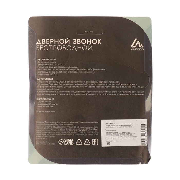 Звонок Luazon LZDV-15, беспроводной, LR23A, 2хАА (не в комплекте) МИКС Звонок Luazon LZDV-15, беспроводной, LR23A, 2хАА (не в комплекте) МИКС